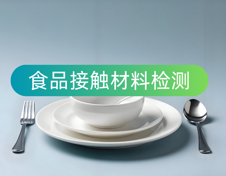 食品接觸材料檢測